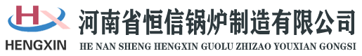 河南省恒信锅炉制造有限公司网站